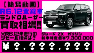 【簡易動画】2024.12.20時点、光進自動車で令和6年12月登録の、ランドクルーザー300を売却する場合の見込み金額を宣伝致します。VJA300