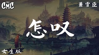 怎叹(女声版) - 萧雪臣(翻自 郑鱼)【怎叹呐山有木兮那木有枝 心悦君兮啊君不知】（动感歌词/pīn yīn gē cí）