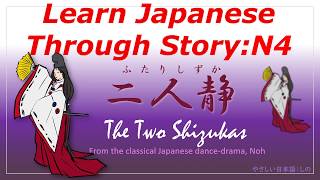 Learn Japanese Through Story (N4)：【能】二人静 / The Two Shizukas