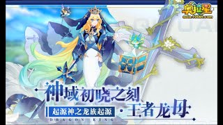 奧拉星 神域初曉之刻·王者龍母 打法攻略