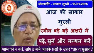 13/01/2025/आज की मुरली/रंगीन बड़े बड़े अक्षरों में पढ़ें, सुने और मंथन करें/BK Dr Surender Sharma