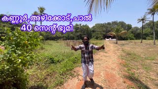 കണ്ണൂരിൽ 40 സെന്റ്‌ സ്ഥലം വില്പനയ്ക്ക് | Kannur Land For Sale | Plot | Episode 28 | Veedum Parambum