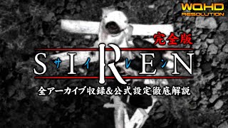 #35【真エンディング/SIREN完全版】虚母ろ主(うろぼろす)の輪、完成する絶望の無限ループ【徹底解説＆考察攻略】