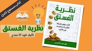 نظرية الفستق كتاب من قبل فهد عامر الاحمدي - كتاب مسموع كامل📚