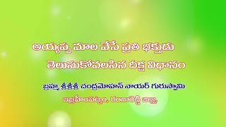 అయ్యప్ప మాల వేసే ప్రతి భక్తుడు తెలుసుకోవలసిన దీక్ష విధానాన్ని వివరించిన  చంద్రమోహన్ నాయర్ గురుస్వామి