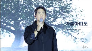 2024-09-28 (1) 하남 환희 직캠 가슴아파도 hwanhee fancam