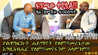 ማነው  ትውልዱን ያበላሸው መንግስት ወይንስ ሀይማኖት???  ተሀድሶዎች ላይ የነበሩ ለምን ክህነታቸውን ያፈርሳሉ???