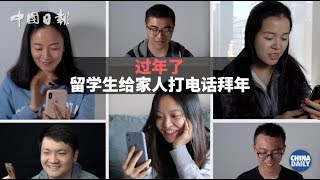 过年了，我们请10位留学生给家人打了一通越洋电话