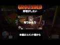 【三人称grounded】修理したいはずが力が有り余ってるドンさん grounded 3より切り抜き shrots 三人称 切り抜き grounded