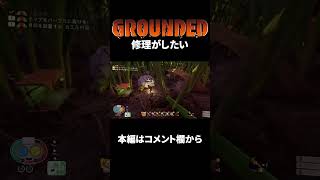 【三人称GROUNDED】修理したいはずが力が有り余ってるドンさん GROUNDED#3より切り抜き #shrots #三人称 #切り抜き #grounded