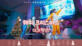 2024 성탄전야제 / 2-3학년 / 해피 크리스마스