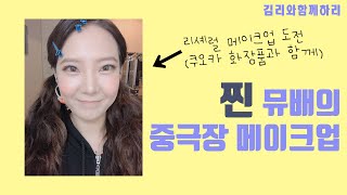 드디어 왔다 중극장 메이크업!! feat. 쿠오카 스킨케어