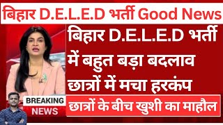 बिहार DELED को लेकर आ गई बड़ी खुशखबरी | Bihar DELED 2025 | Bihar DELED Form 2024 |