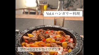 Vol.４　ハンガリー料理#料理動画 #料理 #映える