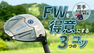 苦手だったから言える　FWを得意にする3つのコツ