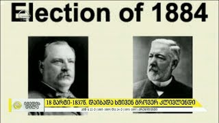 18 მარტს ამერიკის პრეზიდენტი სტივენ გროვერ კლივლენდი დაიბადა