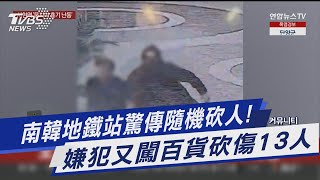 南韓地鐵站驚傳隨機砍人! 嫌犯又闖百貨砍傷13人｜TVBS新聞 @TVBSNEWS01