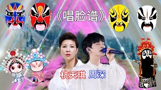 周深和杭天琪現場即興演唱《唱臉譜》韻味十足、精彩有趣#經典老歌國語 #經典老歌 #經典歌曲 #國語流行歌曲