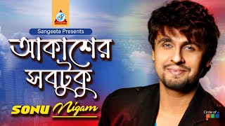 Akasher Sobtuku | Sonu Nigam | আকাশের সবটুকু | Music Video