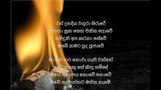 රන් දහදිය වගුරා සිරුරේ (Ran dahadiya wagura - 4 part harmony) SATB