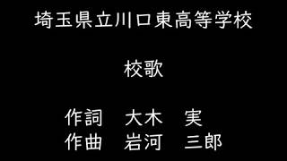 埼玉県立川口東高等学校　校歌