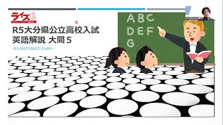 R05（2023）大分県公立入試英語5