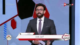 جمهور التالتة - حلقة السبت 30/10/2021 مع إبراهيم فايق - الحلقة الكاملة