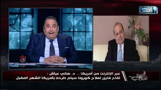 د.هاني عياش يكشف أسباب عدم الاهتمام بلقاح كورونا الروسي في مقابل الاهتمام الكبير باللقاح الأمريكي