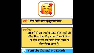 तीन दिलों वाला मुस्कुराता चेहरा इमोजी | Emoji Meaning in Hindi #emojimeaning #shorts #YTShorts