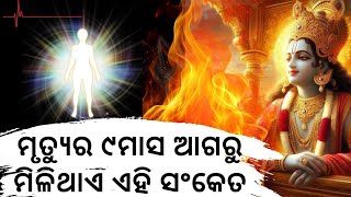 ମୃତ୍ୟୁ ହେବାର ୯ମାସ ଆଗରୁ ମିଳିଯାଏ ଏସବୁ ସଂକେତ, ଆଜି ଜାଣନ୍ତୁ| signs before death 🔥🔥 mythology Facts🔥🔥