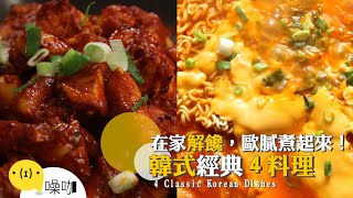 在家解饞，歐膩煮起來！韓式4經典料理【做吧！噪咖】料理食譜 4 Classic Korean Dishes