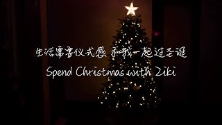 Ziki's Vlog No.3｜Spend Christmas with Ziki｜生活需要仪式感 和我一起过圣诞｜Christmas Eve's Dinner｜ZikiMade