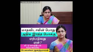 Home Remedies  for Heavy Periods | அதிக மாதவிடாய் உதிரப்போக்கு |  Heavy Periods | Menstrual Bleeding