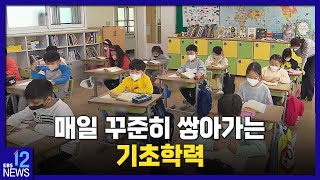 2022. 10. 28. [기초학력 안전망 집중취재 4편] 매일 꾸준히 쌓아가는 기초학력