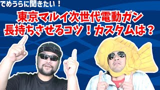 東京マルイ次世代電動ガンを長持ちさせるコツ！カスタムは？【でめうらに聞きたい！】#モケイパドック #でめちゃん #裏方さん #専門家 #カスタム #長持ち #メンテナンス #コツ #オススメ