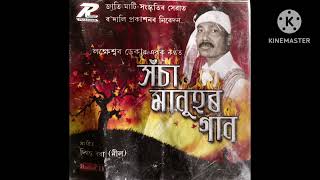 সঁচা মানুহ আজি …  কথা /সুৰ/কণ্ঠ : লক্ষেশ্বৰ ডেকা /   সংগীত _দিগন্ত বৰা ৷