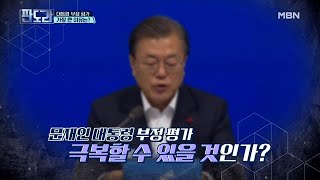 12월 들어서 급격히 높아진 文 대통령 국정 수행 부정 평가, 가장 큰 이유는?