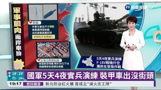 國軍5天4夜實兵演練 裝甲車出沒街頭｜華視新聞 20211110