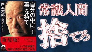 【7分で解説】自分の中に毒を持て！常識人間は成功しない！【岡本太郎　著】