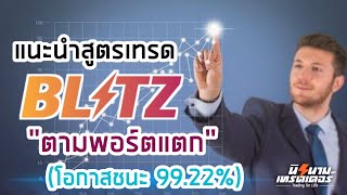 แนะนำ สูตรเทรด Blitz \