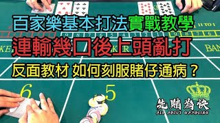 百家樂基本打法實戰教學，連輸幾口後上頭亂打，反面教材 如何刻服賭仔通病？