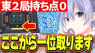 東２局持ち点０点の絶望的状況から奇跡の超大逆転を起こすレイード【白雪レイド/切り抜き】