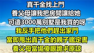 真千金找上門，養父母讓我把房間讓給她，可這3000萬別墅是我買的呀！我反手把他們趕出家門，當即甩出真千金的親子鑑定書，養父母當場傻眼跪求原諒#風花雪月 #情感故事 #心書時光 #人生感悟