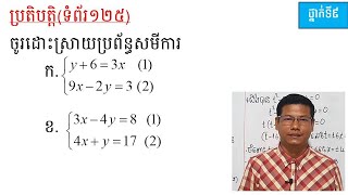 ដោះស្រាយប្រព័ន្ធសមីការដឺក្រេទី១មានពីរអញ្ញាតតាមវិធីជំនួស (កំណែប្រតិបត្តិ)