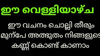 ഈ വെള്ളിയാഴ്ച ഈ വചനം ചൊല്ലി തീരും മുന്പേ അത്ഭുതം നിങ്ങളുടെ കണ്ണ് കൊണ്ട് കാണാം