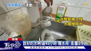 說好的水咧!逾48小時「嘸水用」 影響3千戶｜TVBS新聞