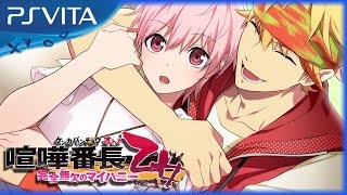 Kenka Bancho Otome: My Honey of Absolute Perfection (2017) Debut Trailer - Japanese - PS Vita