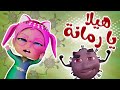 هيلا يا رمانة هيلا | قناة كراميش KARAMEESH TV