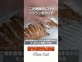 【パン教室ビアンキュイ】クッペのパンが一気に美味しそうに見えるカット「ソシソン」　栗とオレンジのカンパーニュ 3　 shorts