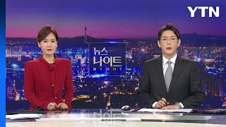 [뉴스나이트] 다시보기 2023년 02월 17일  / YTN